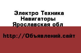 Электро-Техника Навигаторы. Ярославская обл.